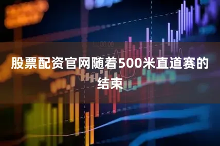 股票配资官网随着500米直道赛的结束