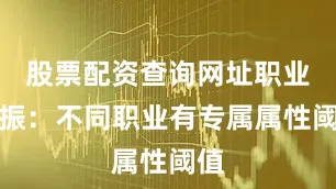 股票配资查询网址职业共振：不同职业有专属属性阈值