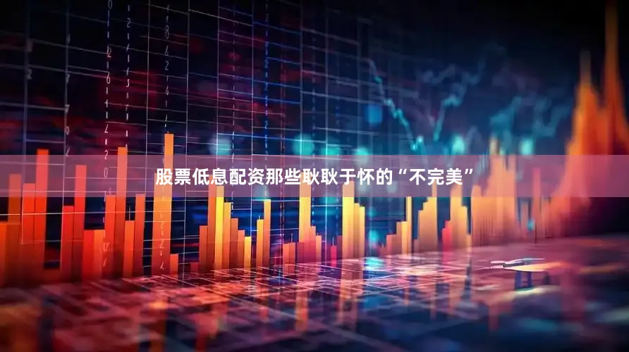 股票低息配资那些耿耿于怀的“不完美”