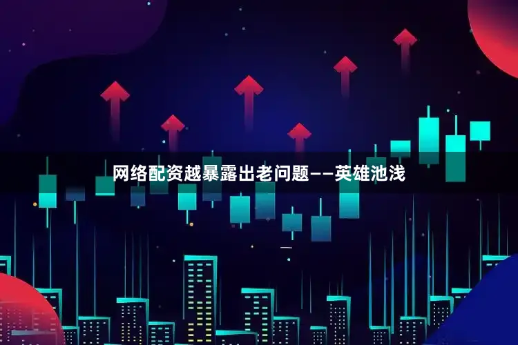 网络配资越暴露出老问题——英雄池浅