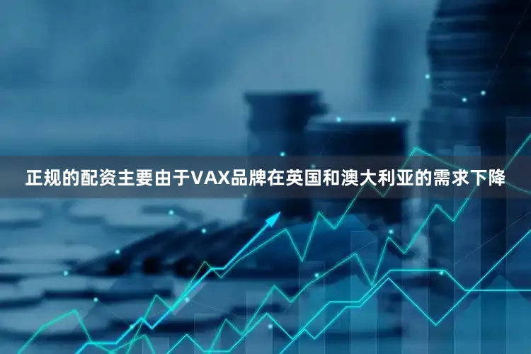 正规的配资主要由于VAX品牌在英国和澳大利亚的需求下降