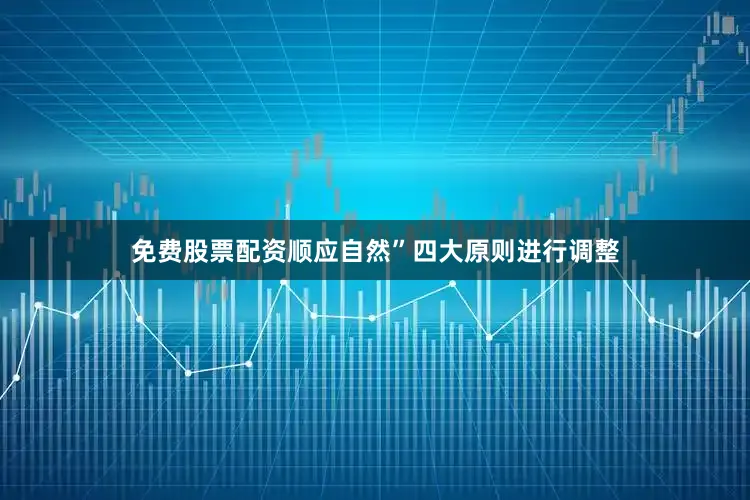 免费股票配资顺应自然”四大原则进行调整