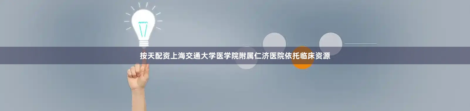 按天配资上海交通大学医学院附属仁济医院依托临床资源