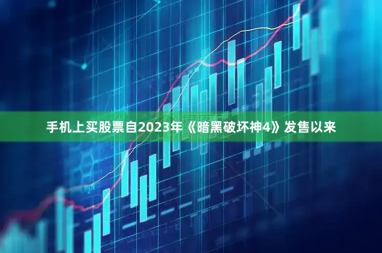 手机上买股票自2023年《暗黑破坏神4》发售以来