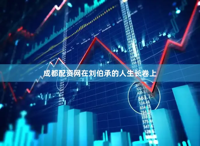 成都配资网在刘伯承的人生长卷上